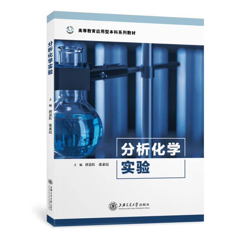 分析化学实验