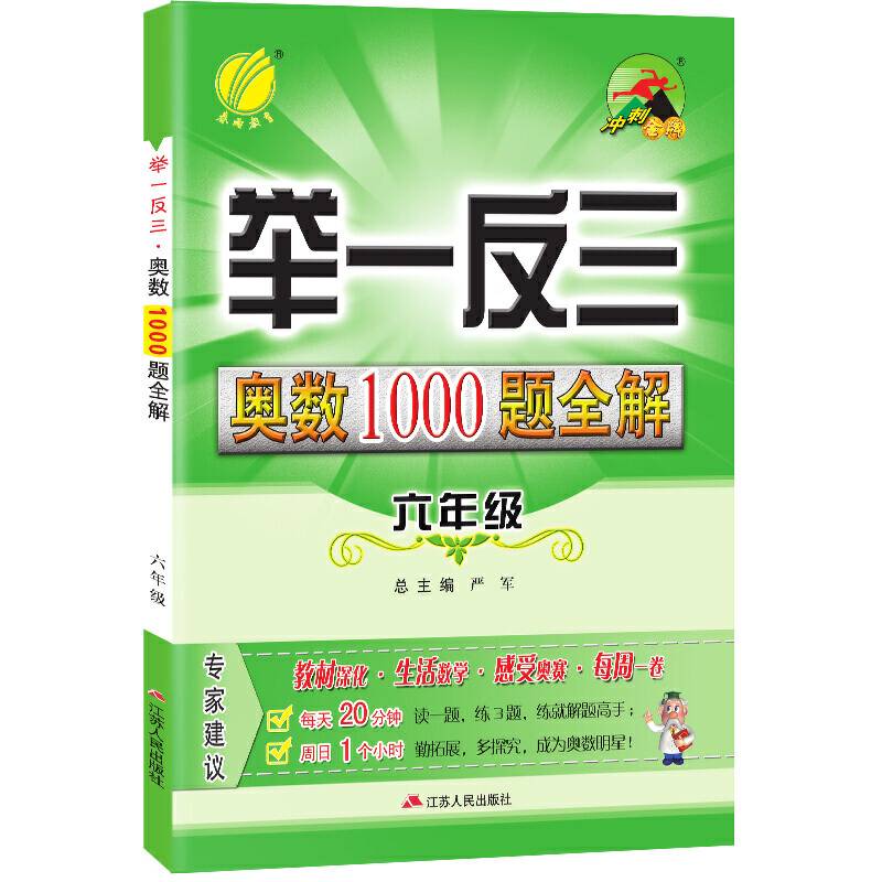 小学 数学 奥数1000题全解题库 六年级  春雨教育・2018秋