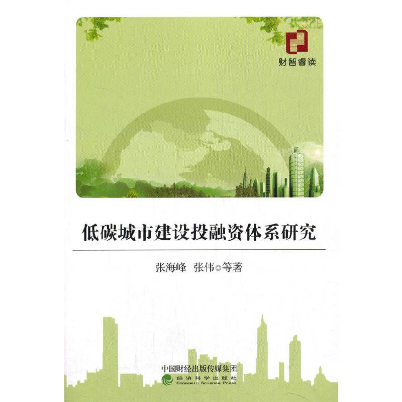 低碳城市建设投融资体系研究