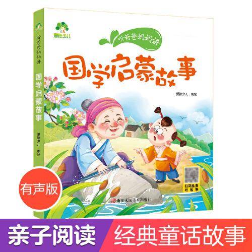 爱德少儿 听爸爸妈妈讲国学启蒙故事彩图注音有声版一二三年级课外阅读书籍
