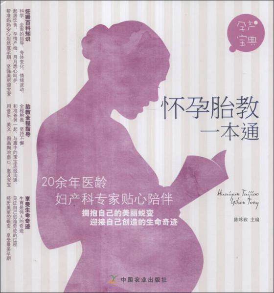 怀孕胎教一本通