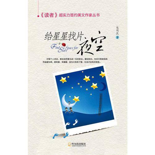 给星星找片夜空