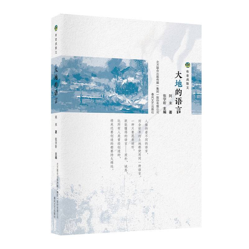 布老虎散文-大地的语言