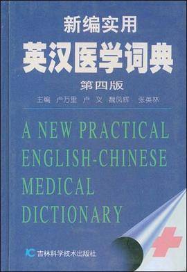 新编实用英汉医学词典