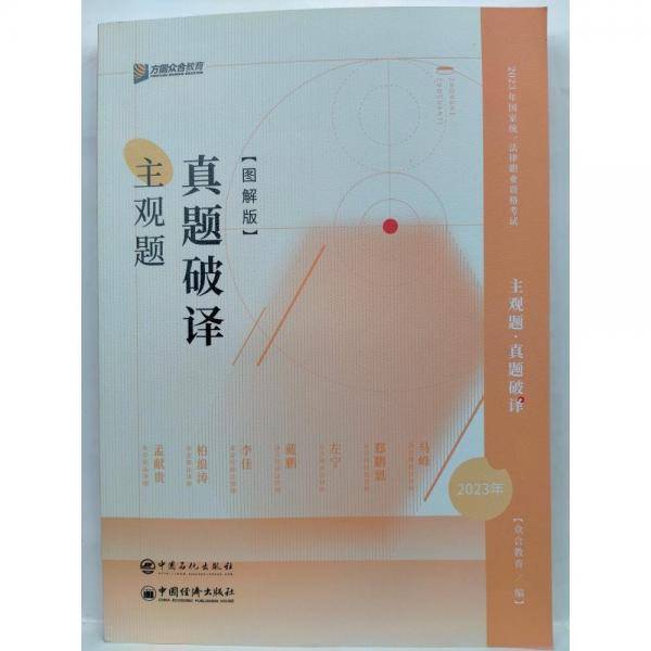 2023年国家统一法律职业资格考试 主观题真题破译图解版