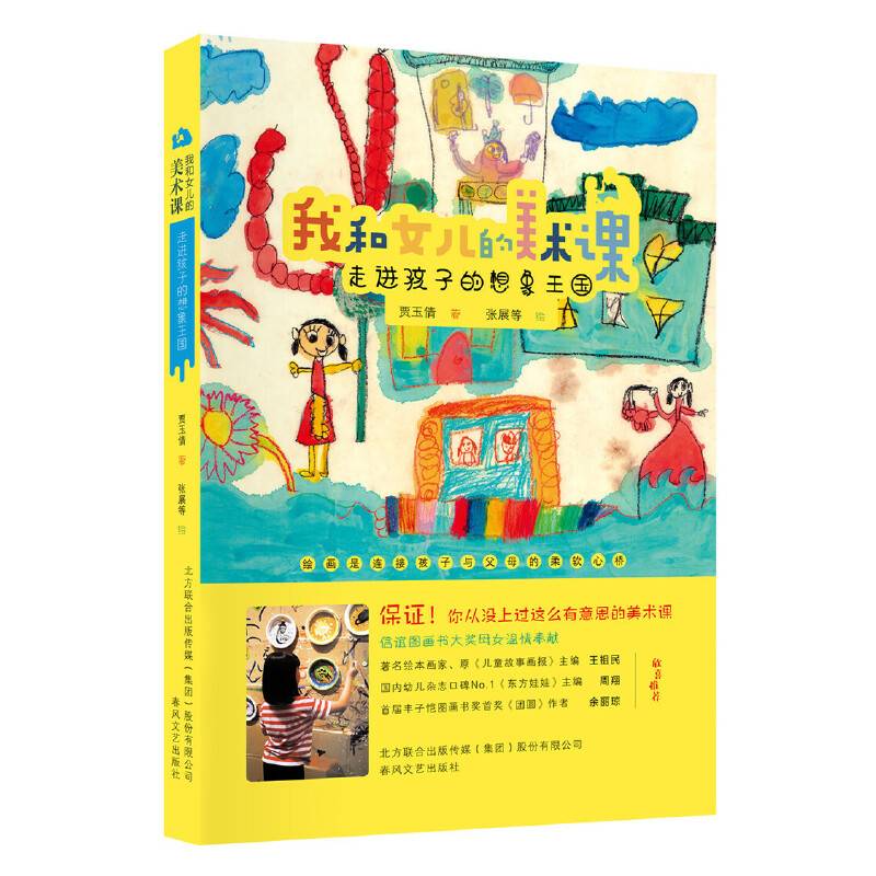 我和女儿美术课—走进孩子的想象王国