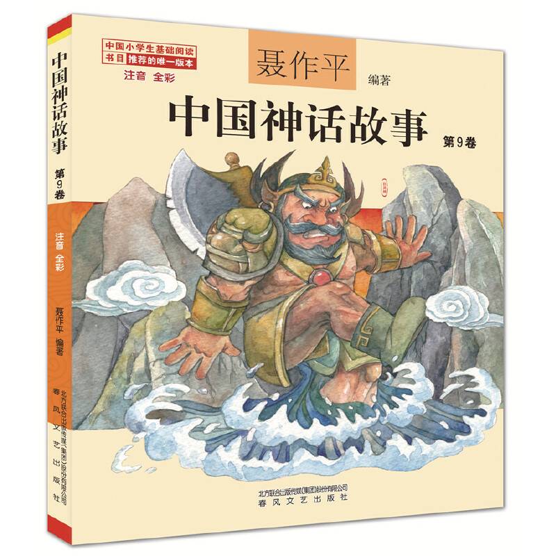 中国神话故事第9卷