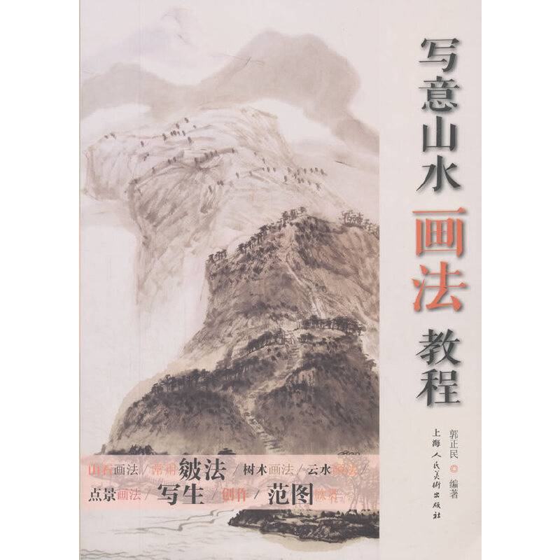 写意山水画法教程