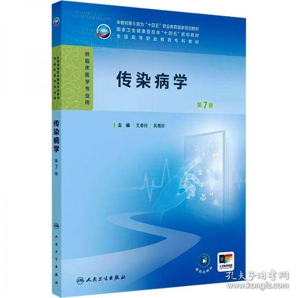 传染病学