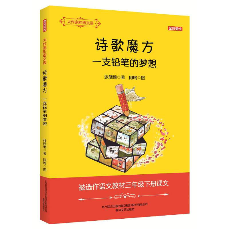 大作家的语文课：诗歌魔方 一支铅笔的梦想