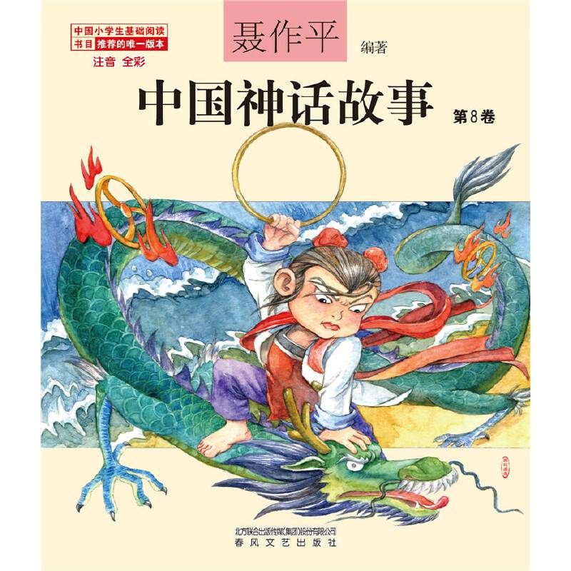 中国神话故事第8卷
