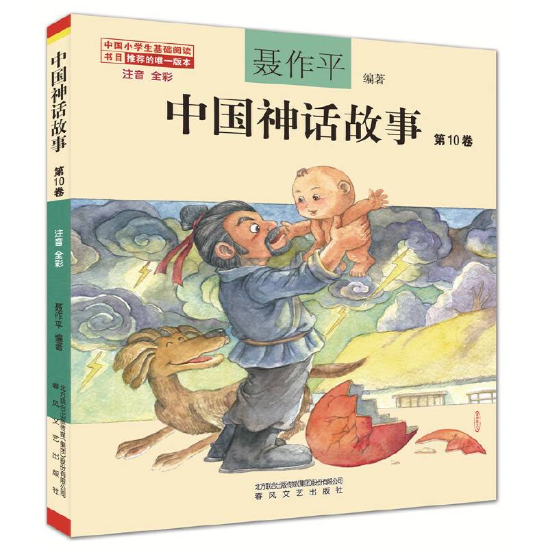 中国神话故事第10卷