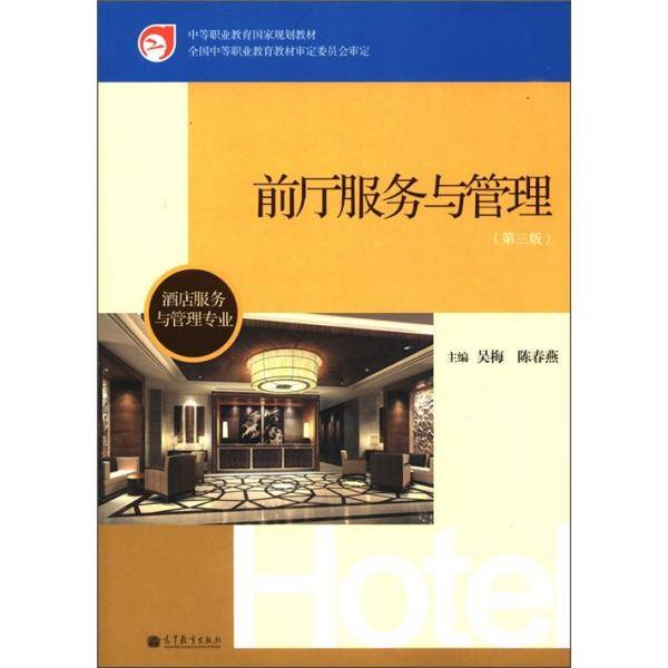 前厅服务与管理