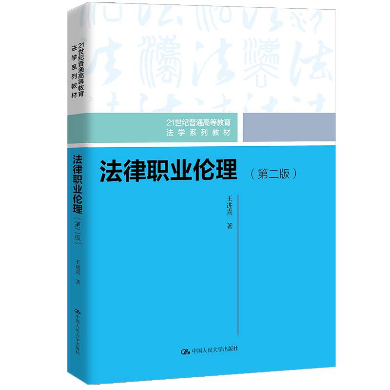 法律职业伦理（第二版）（21世纪普通高等教育法学系列教材）