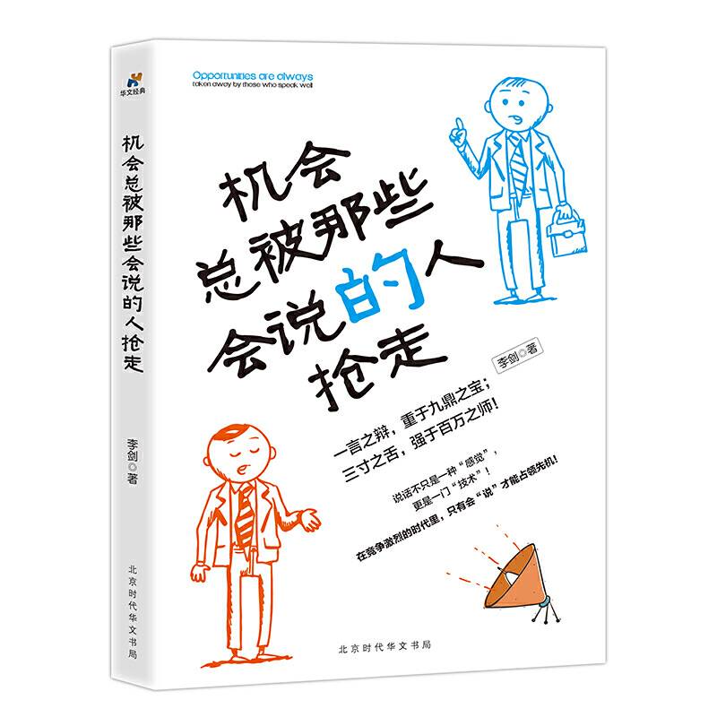 机会总被那些会说的人抢走