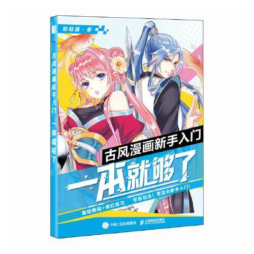 古风漫画新手入门 一本就够了