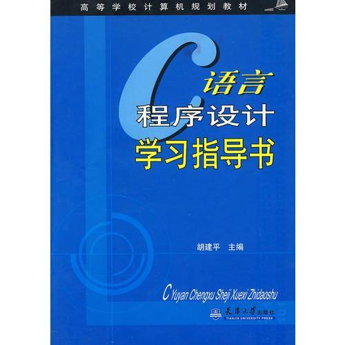 C语言程序设计学习指导书