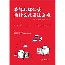 我想和你谈谈为什么改变这么难