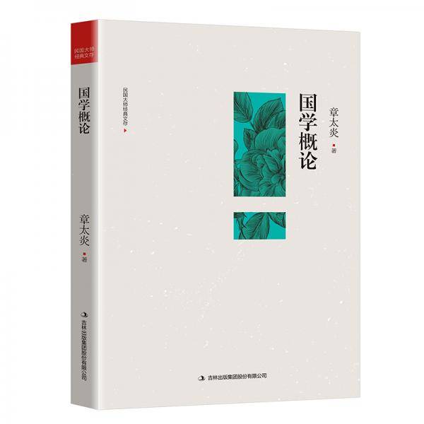 国学概论 章太炎