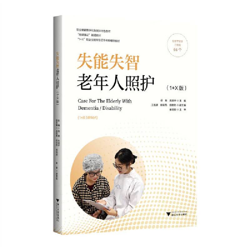 失能失智老年人照护（1+X版）