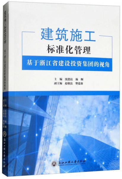 建筑施工标准化管理（基于浙江省建设投资集团的视角）