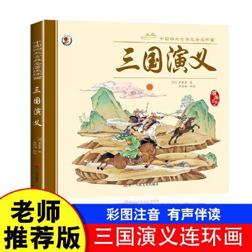 中国四大古典名著连环画三国演义【漫画注音版】大开本经典连环画大开本视觉效果更显著，彩图拼音无障碍阅读画面生动有趣， 便于孩子自主阅读故事完整
