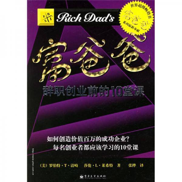 富爸爸辞职创业前的10堂课