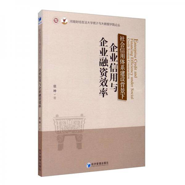 社会信用体系建设背景下企业信用与企业融资效率