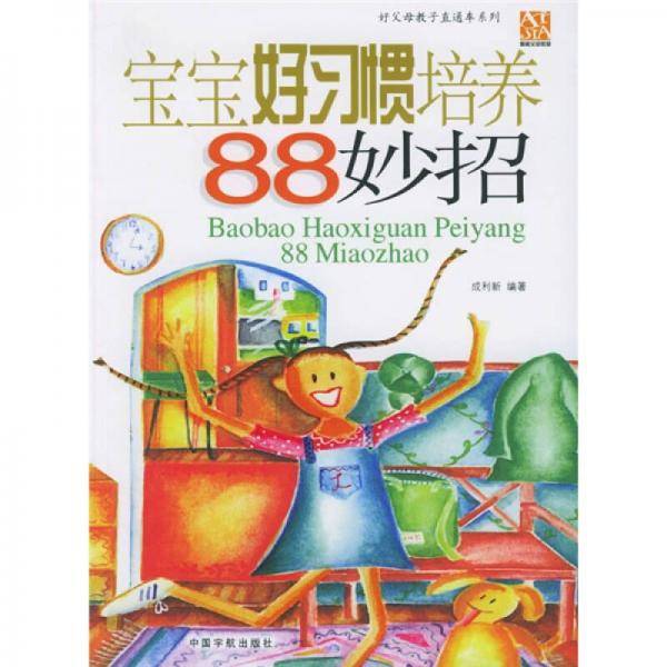 宝宝好习惯培养88妙招