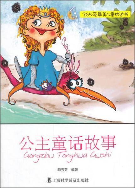 公主童话故事/365夜最美儿童枕边书