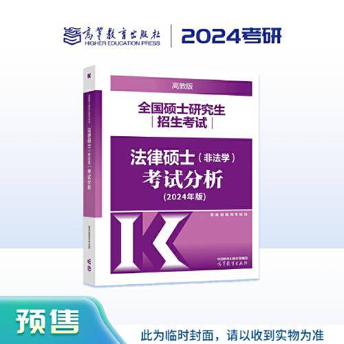 2024全国硕士研究生招生考试法律硕士(非法学)考试分析