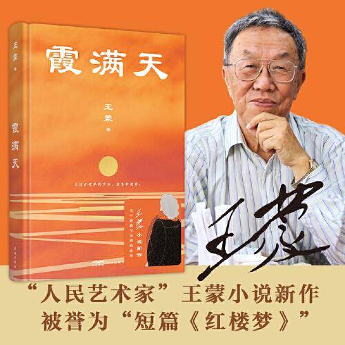 霞满天 （王蒙全新小说作品，被誉为“短篇《红楼梦》）