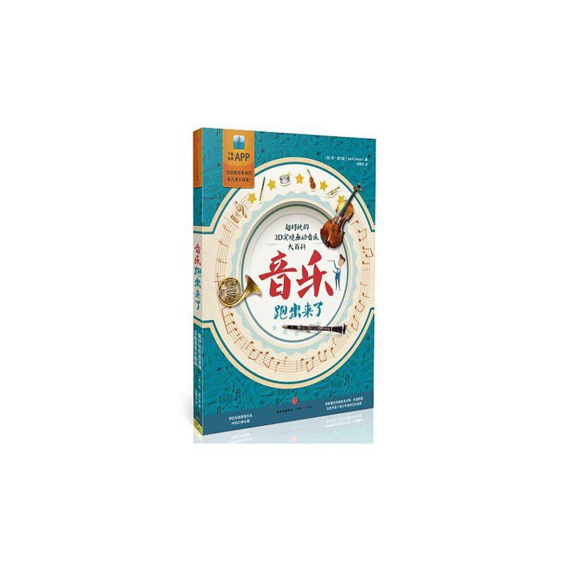 音乐跑出来了 : 超好玩的3D实境互动音乐大百科