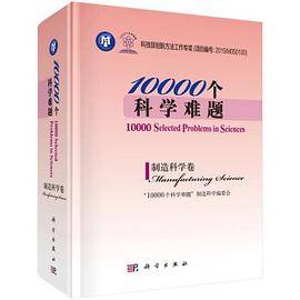 10000个科学难题・制造科学卷