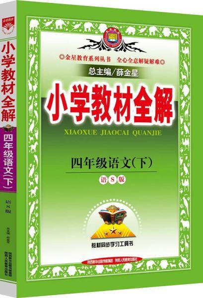 小学教材全解-四年级语文下