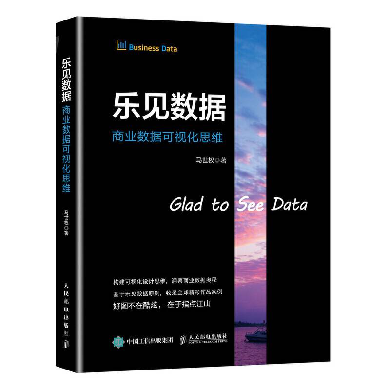 乐见数据 商业数据可视化思维