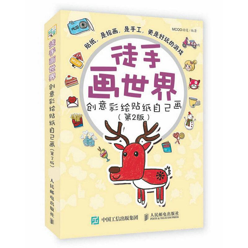 徒手画世界：创意彩绘贴纸自己画（第2版）