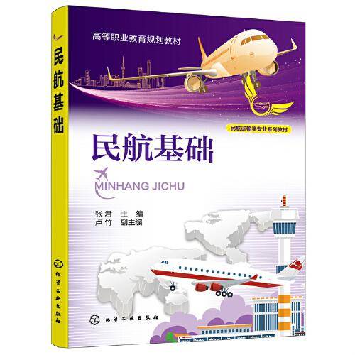 民航基础（张君 ）