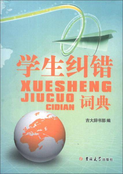 学生纠错词典
