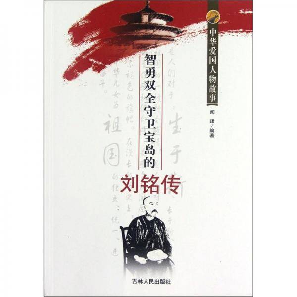 中华爱国人物故事