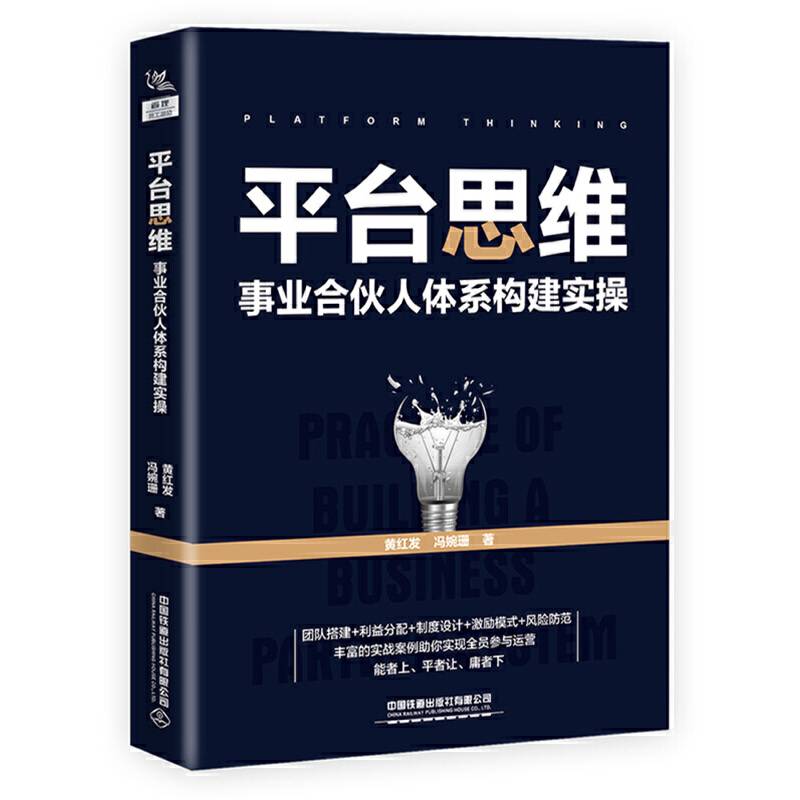 平台思维：事业合伙人体系构建实操