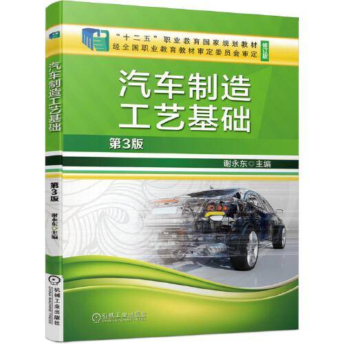 汽车制造工艺基础（第3版）