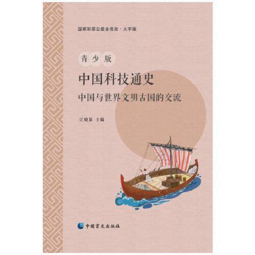 青少年中国科技通史：中国与世界文明古国的交流（大字版）