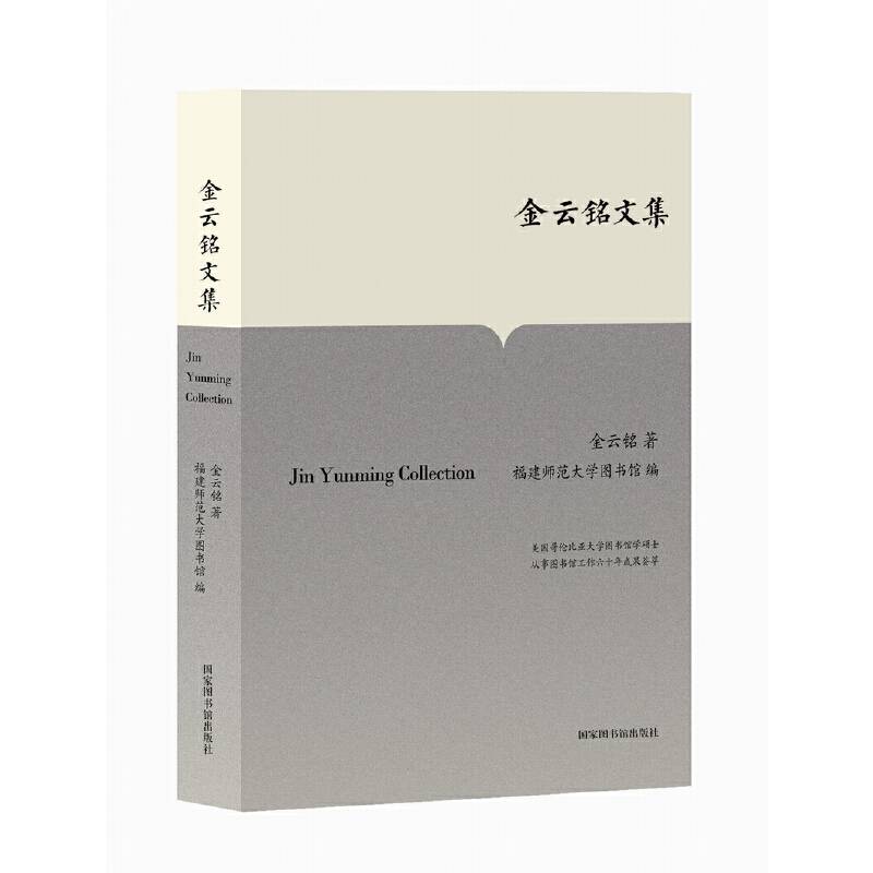 金云铭文集