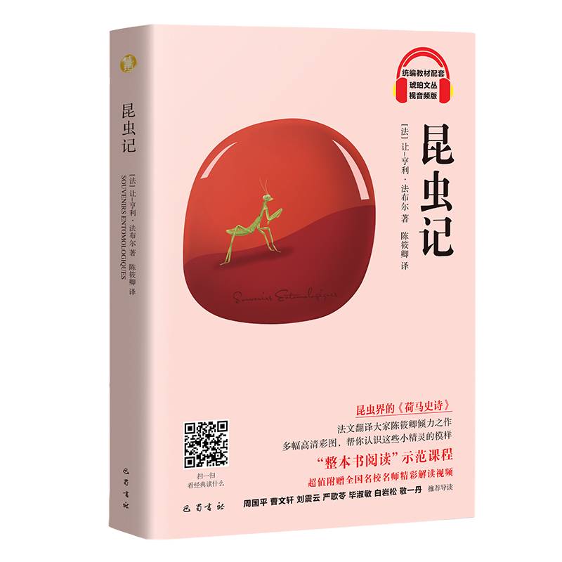 昆虫记（统编教材配套 琥珀文丛 视音频版）