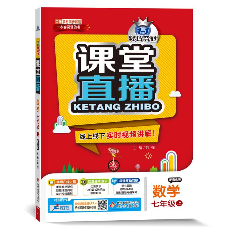 课堂直播：七年级数学上（配青岛版 2018秋）