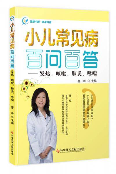 小儿常见病百问百答――发热、咳嗽、肺炎、哮喘