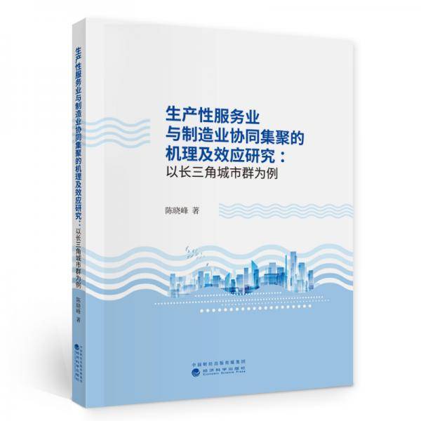 生产性服务业与制造业协同集聚的机理及效应研究--以长三角为例