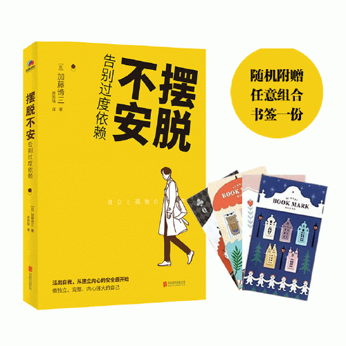 摆脱不安：告别过度依赖（随机附赠精美书签组1份，限量300份）