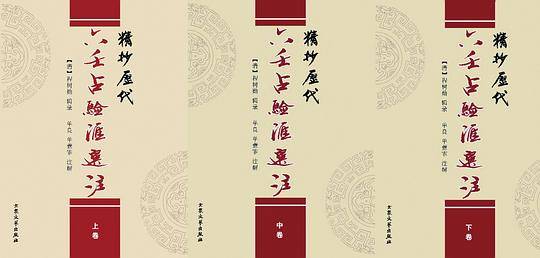精抄历代六壬占验汇选注